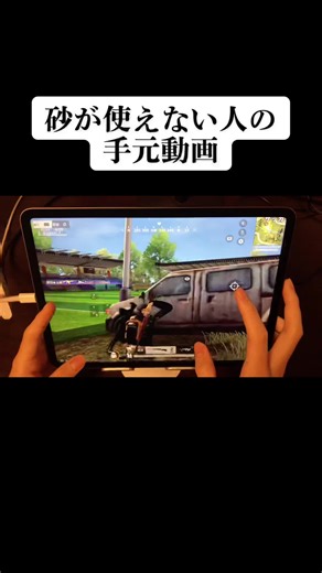 砂が使えない人の手元動画 #荒野行動 #あせプ #アセクサイネ