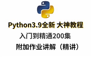 Python3.9全新大神教程，从入门到精通200集，附加作业讲解（精讲）！