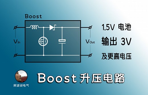 Boost电路：用1.5V干电池，输出3V电压
