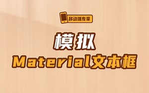 Material文本框的实现【渡一教育】