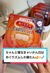 めぐりズムでよく眠れる？寝つけない日に効く使い方と感想