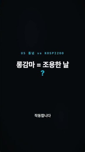롱 감마면 조용한 날? 미국 통념이 코스피200에 안 통하는 이유