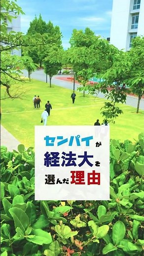 センパイが経法大を選んだ理由 #公務員