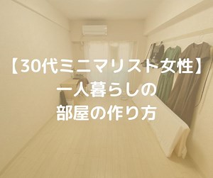 【30代ミニマリスト女性】一人暮らしの部屋を全て公開｜ミニマム・エッセイ