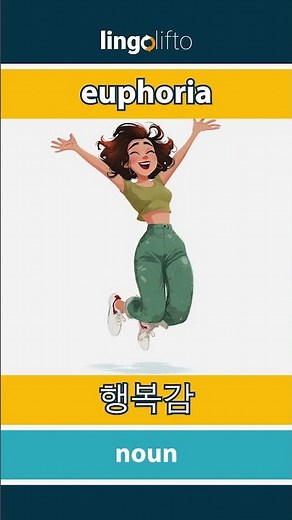 🇬🇧🇰🇷 euphoria - 행복감 : learn English : 영어를 배우자 : vocabulary builder