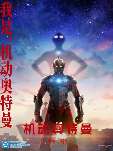 ULTRAMAN 机动奥特曼 终章（中配）