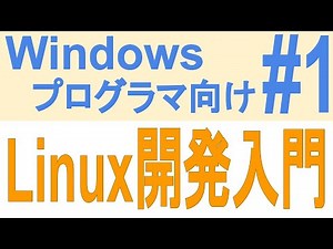 Windowsプログラマ向けLinux開発入門 #1 環境構築編