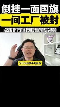 🔥《一面国旗 = 一间工厂被封？》不是不爱国，是怕了！ | 一面国旗，为什么让人越来越不敢挂？ | 点亮人生 01122026 #马来西亚 #国旗 #倒挂国旗