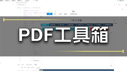 PDF工具箱合并拆解转换为图片压缩批量重命名PDF合并软件python