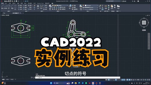 AutoCAD2022零基础入门教程-20实例练习2
