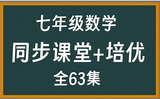 全63集【七年级数学】名师精讲 同步课堂+培优拔高（配套讲义习作PDF)