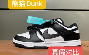 【对比视频】Nike Dunk low“黑白熊猫”真假对比