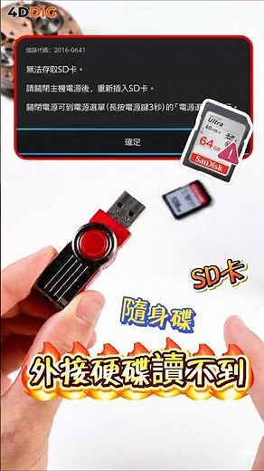 【2026🔥】隨身碟/外接硬碟/SD卡讀不到！要求格式化？這招100%成功資料救援！| 4DDIG Win#4ddig #shorts