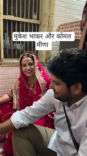 मुकेश भाकर और कोमल मीणा #love #viralreels #love #news #indianpolitician #song #automobile #news