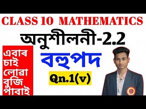 Class 10 Maths | Chapter 2 বহুপদ | Exercise 2.1 Q.1(v) | Assamese Medium Explanation