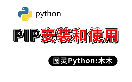 【Python pip环境安装】学Python要掌握的pip环境安装与使用