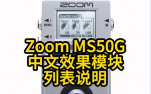 Zoom MS50G中文效果模块列表说明