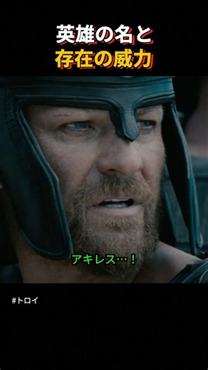アキレスという「名」一つで覆った戦局 #shorts #トロイ #おすすめ映画