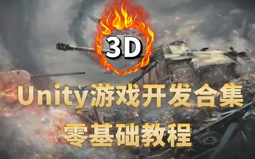 【Unity3D游戏开发大全】Unity3D高级技术全面接触，带你探索游戏开发的新境界！！| 2023最新整理合集（U3D/Unity/游戏）B0214