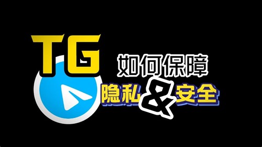 谁还不知道telegram如何保障隐私安全？？