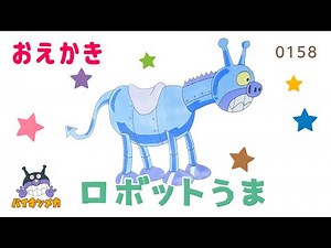 ロボットうま（ バイキンメカ ）【 スーパーアンパンマン大図鑑 No.0158 / アンパンマンランド 】（drawing/anpanman land）