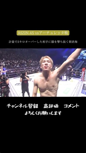 朝倉海が計量で3キロオーバーした相手に膝を撃ち抜く#朝倉海 #朝倉未来 #rizin #rizinconfessions #格闘技 #shorts