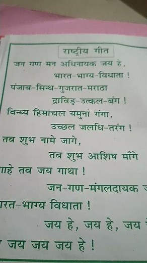 Rashtra gaan jana gana mana |rashtra geet jana gana mana |National anthem|Text|proper pronunciation