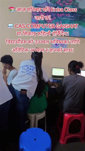 📚 आज शनिबार पनि Extra Class जारी छ!💻 CAS COMPUTER GAIGHAT मा सिकाइ कहिल्यै रोकिँदैन।विद्यार्थीहरूको