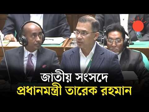 জাতীয় সংসদে প্রধানমন্ত্রী তারেক রহমানের বক্তব্য | 13th Jatiya Sangsad | Tarique Rahman | Prothom Alo