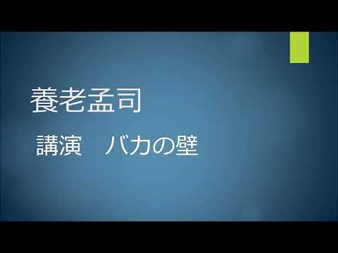 養老孟司 講演