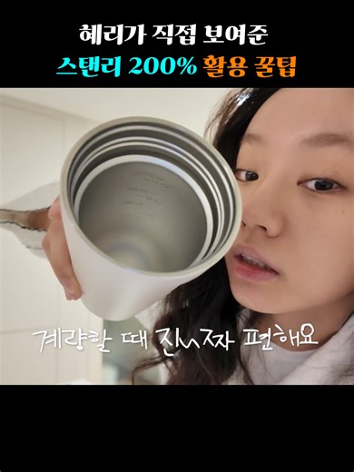 혜리가 직접 보여준 스탠리 200% 활용 꿀팁! 🥤✨ ✔️ 스탠리 바이탈라이즈 쉐이커 단순히 물만 마시는 건 이제 그만! 🙅‍♀️ 혜리님은 운동할 때 프로틴 파우더나 경과류를 하단 컨테이너에 담아 다니며 건강을 챙긴대요. 게다가 텀블러 안쪽에 눈금 표시가 있어 계량할 때도 정말 편하다는 사실! ✔️스탠리 카페 투고 트래블 머그 음료는 물론 과일 도시락, 간단 간식 담아도 안정적이고 디자인까지 예뻐서 손이 자주 가요 ➡️혜리님이 사용한 로즈 쿼츠 컬러는 현재는 구매가 어렵지만, 공홈보다 저렴한 구매 링크 프로필 링크에서 확인 가능합니다. ✨영상 속 제품이 궁금하시다면? 👉셀럽템 로고 클릭 → 채널 보기 → 링크 확인! 🔎프로필 링크에서 ’제품번호 90번‘을 확인해 주세요! [쿠팡 파트너스 활동으로 이에 따른 일정액의 수수료를 제공받습니다.] #혜리 #스탠리 #스탠리텀블러 #스탠리쉐이커 #텀블러추천 #운동템 #헬스아이템 #셀럽템 #꿀팁