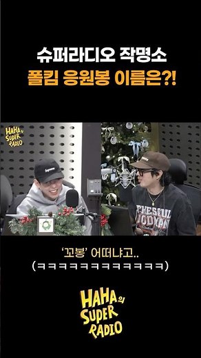 슈퍼라디오 작명소✍️ 폴킴 응원봉 이름은?! #하하의슈퍼라디오