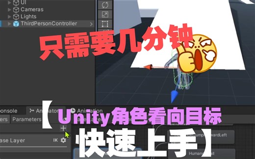 Unity使用IK让角色注视目标