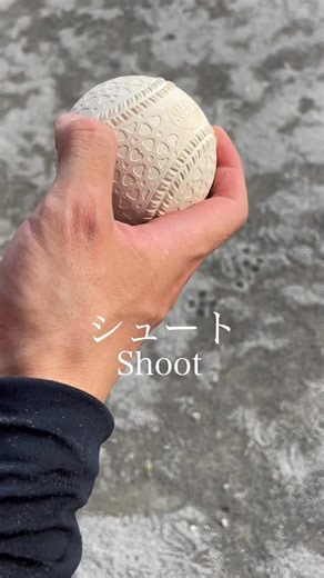 スマッシュブラザーズ | シュートの握り方 | Shoot Grip – Breaking Ball #変化球 #カーブ #スライダー #ピッチャー #投手 #草野球 #エース #投げ方 #ツーシーム #シュート #チェンジアップ #カットボール #魔球 #シュート #シンカー #投球練習... | Instagram