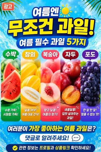 여름엔 무조건 과일! 필수 과일 5가지 수박·참외·복숭아·자두·포도!#여름과일 #과일추천 #제철과일 #수박 #참외 #복숭아 #자두 #포도 #여름간식