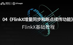 FlinkX基础教程（四）：《FlinkX增量同步和断点续传功能》
