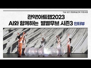 [기술 입은 문화예술교육] 2023년 관악!아트랩 AI와 함께하는 별별무브 시즌3🌟 인터뷰💃🕺