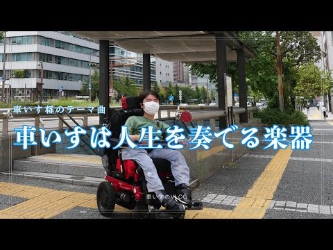 車いすのテーマ曲 【車いすは人生を奏でる楽器】MV