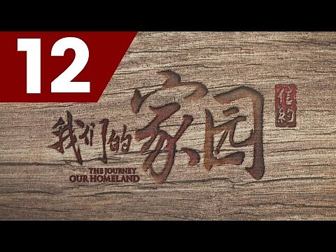 The Journey: Our Homeland 信约：我们的家园 - Ep 12