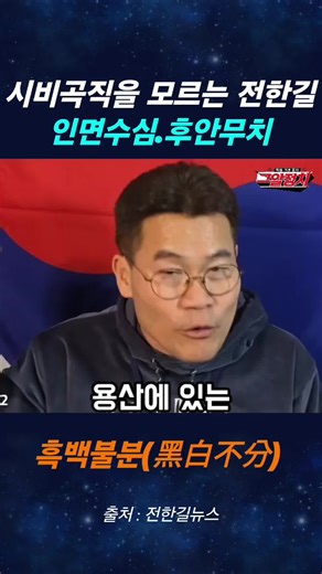 전한길과 국짐당의 정치 논란