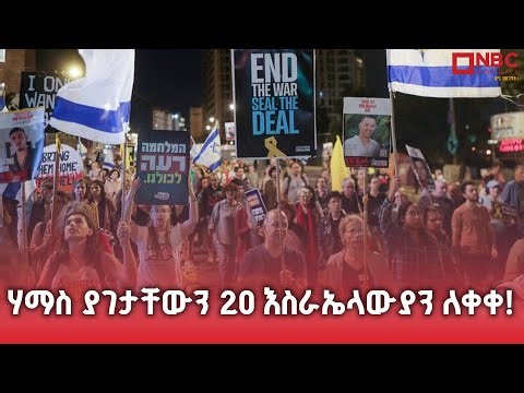 ሃማስ ያገታቸውን 20 እስራኤላውያን ለቀቀ! @NBCETHIOPIA