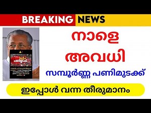 Strike Update 🔴 | Tomorrow holiday news | Kerala School Collage | Government announcement Latest