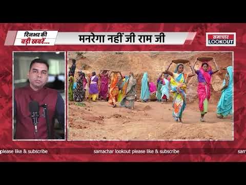 15 दिसंबर 2025 | प्राइम टाइम समाचार | आज की बड़ी खबरें | समाचार लुकआउट |