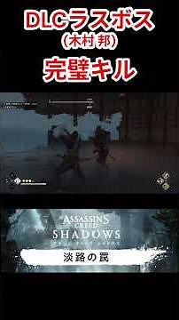 【アサクリShadows】V.S. 木村邦(DLCラスボス) 完全攻略【アサシンクリード シャドウズ 淡路の罠】#アサシンクリード #アサクリ #淡路の罠