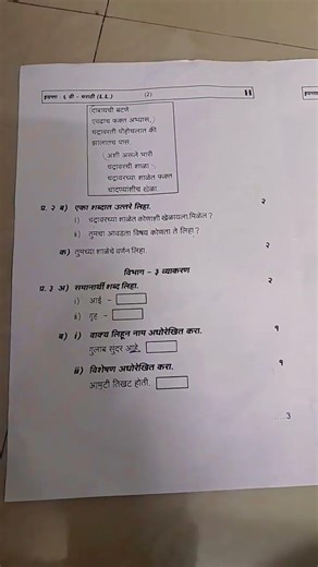 std6 marathi paper of 2nd unit test