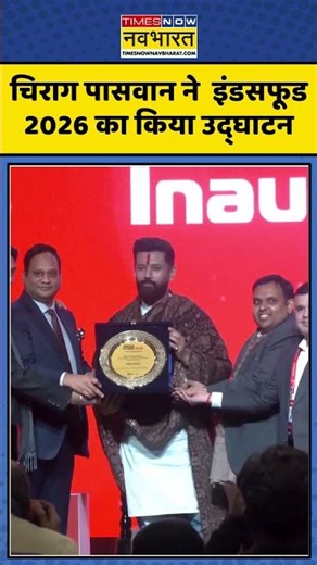 Greater Noida में शुरू हुआ इंडसफूड 2026, Chirag Paswan ने किया उद्घाटन #viral #shorts #chiragpaswan