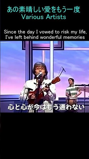 あの素晴しい愛をもう一度 ／Various Artists 作詞/北山修・作曲/加藤和彦