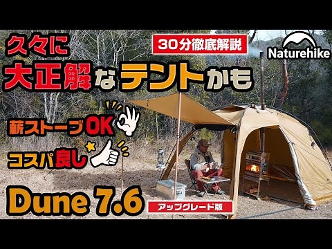 [Naturehike Dune 7.6] A thorough review of the lightweight, easy-to-set-up tent that's wood-burni...