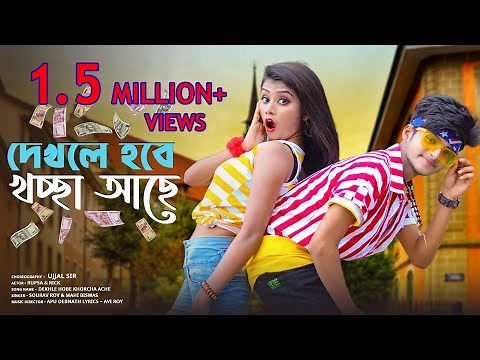 Dekhle Hobe Khorcha Ache😘দেখলে হবে খরচা আছে 😍Pola Re💖Rick & Rupsha| Ujjal Dance Group|Sourav & Mahi