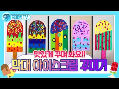 막대 아이스크림 만들기.ice cream. 아이스크림 디자인하기free printable✅도안 무료 나눔